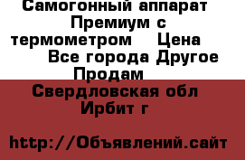 Самогонный аппарат “Премиум с термометром“ › Цена ­ 4 900 - Все города Другое » Продам   . Свердловская обл.,Ирбит г.